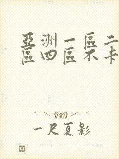 亚洲一区二区三区四区不卡在线观看