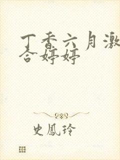 丁香六月激情综合婷婷