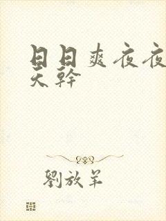 日日爽夜夜撸天天干封面