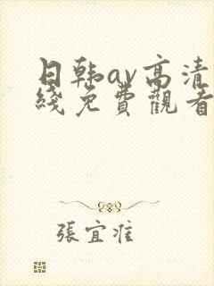 日韩av高清在线免费观看封面