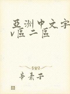 亚洲中文字幕av区二区