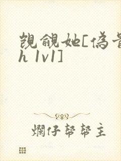 觊觎她[伪骨科h 1v1]封面