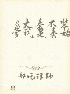 《大秦不装了你爹我是秦始皇》