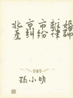 北京市离婚后财产纠纷律师封面