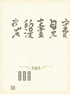 我的末日守护女友漫画免费