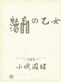 魅惑の乙女と白浊カン