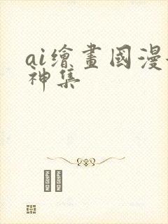 ai绘画国漫女神集封面