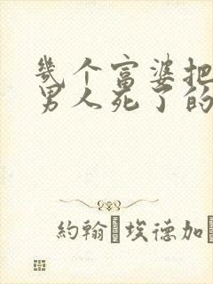 几个富婆把一个男人死了的小说