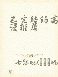 已完结的高能国漫推荐