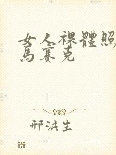 女人裸体照没有马赛克