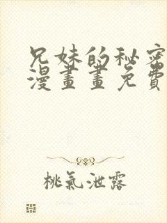 兄妹的秘密授课漫画画免费画