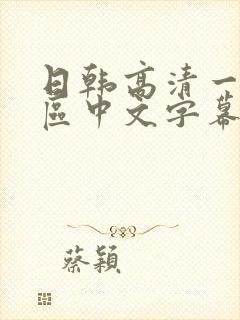 日韩高清一区二区中文字幕