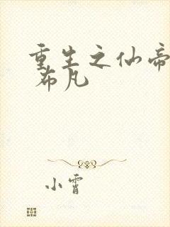 重生之仙帝归来 布凡封面