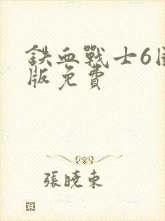 铁血战士6国语版免费