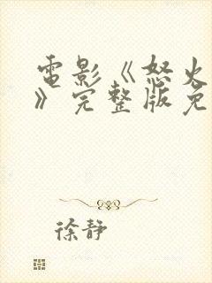 电影《怒火蔓延》完整版免费观看