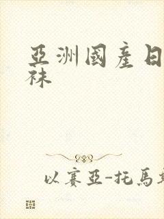 亚洲国产日韩丝袜