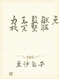 力王监狱免费播放完整版