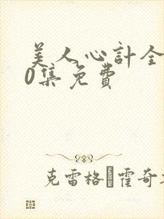 美人心计全集40集免费