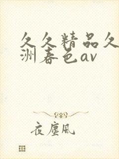 久久精品久久亚洲春色av