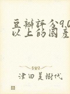 豆瓣评分9.0以上的国产电视剧