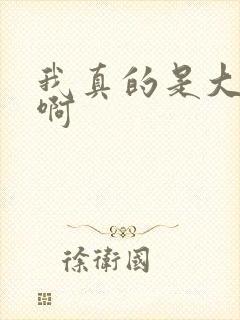 我真的是大反派啊