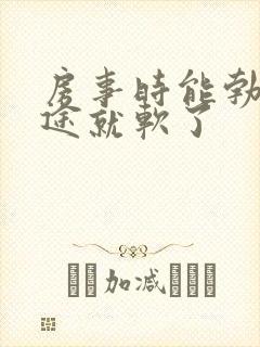 房事时能勃起中途就软了