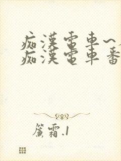 痴汉电车~人妻痴汉电车番号