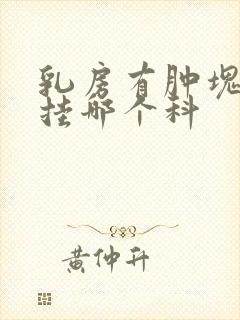 乳房有肿块应该挂哪个科