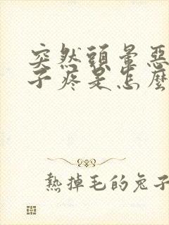 突然头晕恶心肚子疼是怎么回事