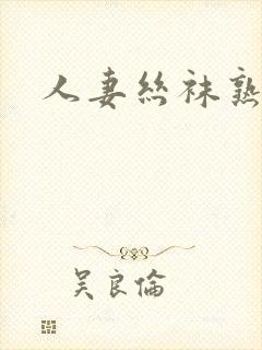 人妻丝袜熟女乱