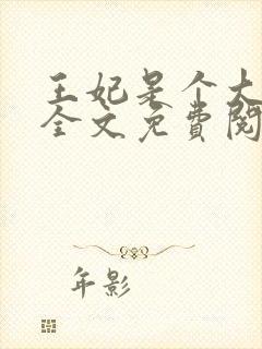 王妃是个大魔头全文免费阅读