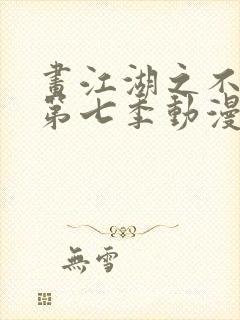 画江湖之不良人第七季动漫未删减封面