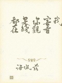 都是你害我泰剧在线观看封面