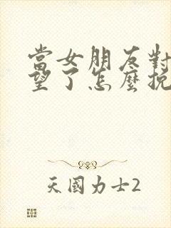 当女朋友对你失望了怎么挽回