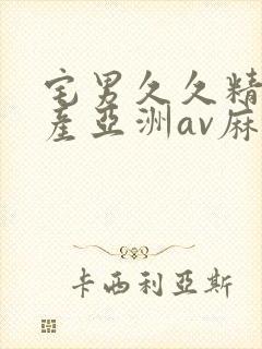 宅男久久精品国产亚洲av麻豆