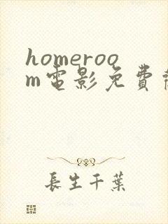 homeroom电影免费观看高清