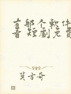 有那个软件可以看 短剧免费