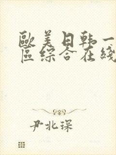 欧美日韩一区二区综合在线