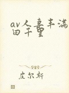 av人妻丰满翔田千里封面