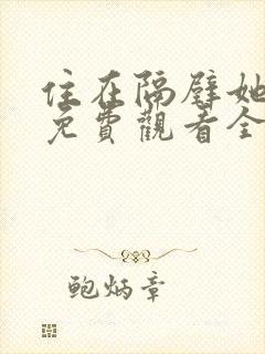 住在隔壁她动漫免费观看全集