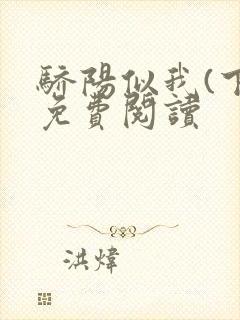 骄阳似我(下)免费阅读