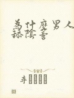 为什么男人喜欢舔阴蒂