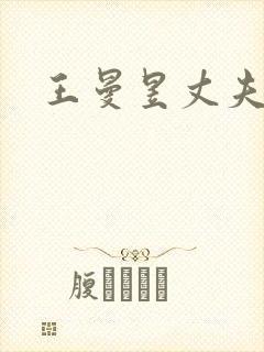 王曼昱丈夫是谁封面