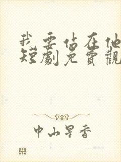 我要站在他身边短剧免费观看全集