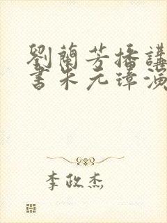 刘兰芳播讲的听书朱元璋演义