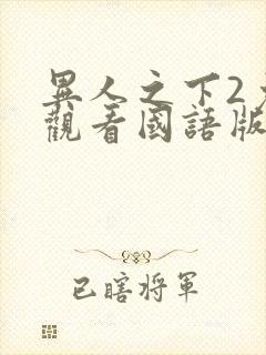 异人之下2免费观看国语版