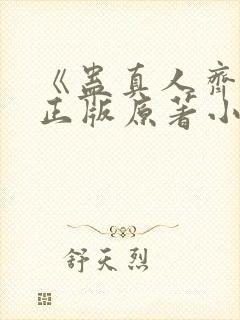 《蛊真人齐天》正版原著小说