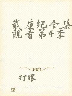 武庚纪全集免费观看第4季封面