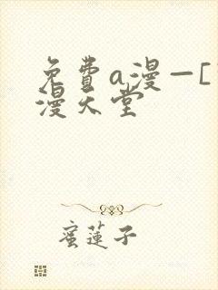 免费a漫—[禁漫天堂