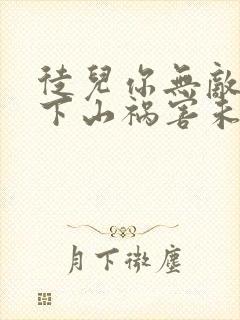 徒儿你无敌了,下山祸害未婚妻吧 第164章封面